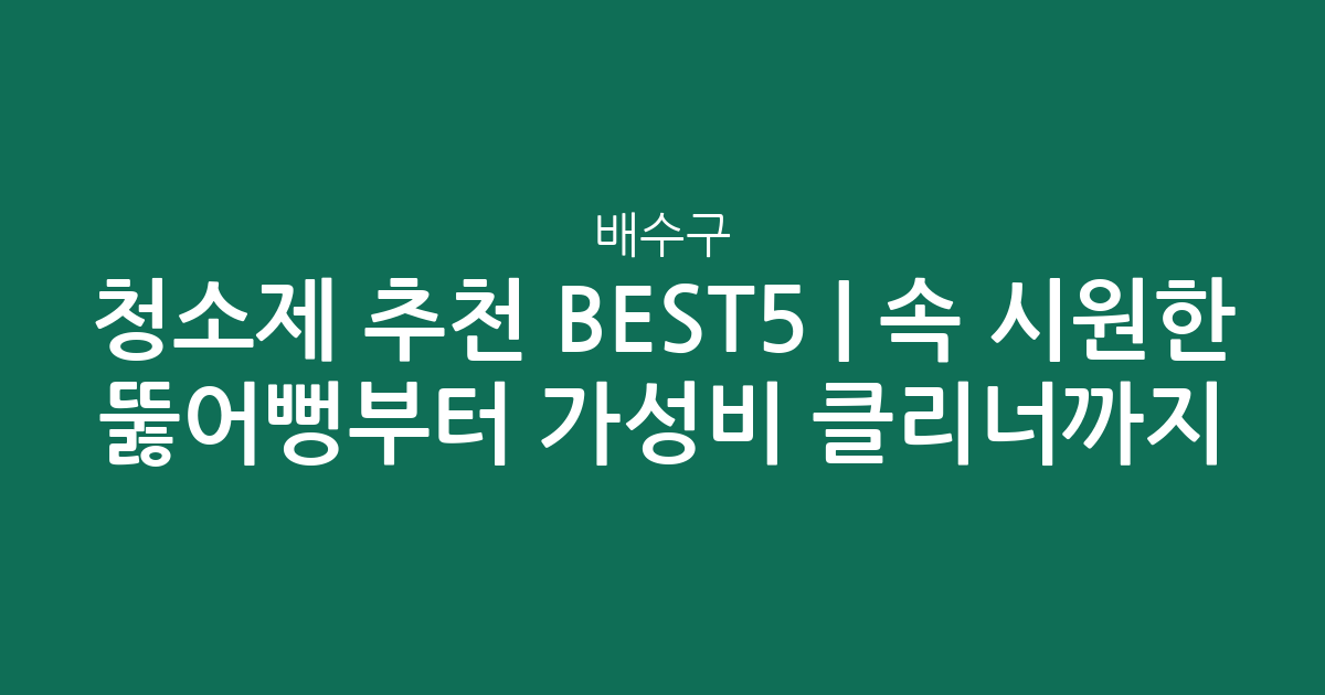 배수구 청소제 추천 BEST5 | 속 시원한 뚫어뻥부터 가성비 클리너까지 비교