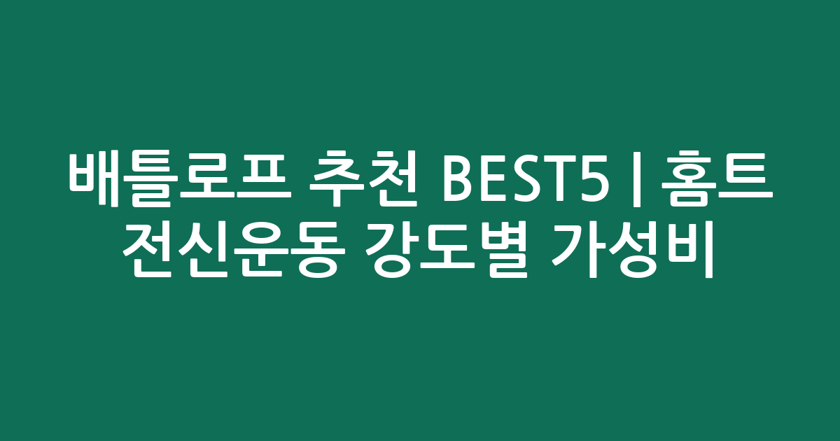 배틀로프 추천 BEST5 | 홈트 전신운동 강도별 가성비 비교