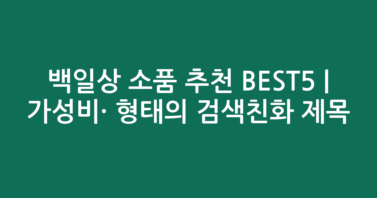 백일상 소품 추천 BEST5 | 가성비·인기 비교 형태의 검색친화 제목