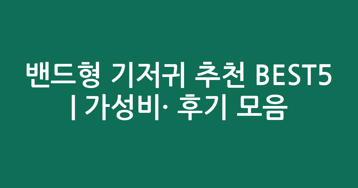 밴드형 기저귀 추천 BEST5 | 가성비·인기 비교 후기 모음