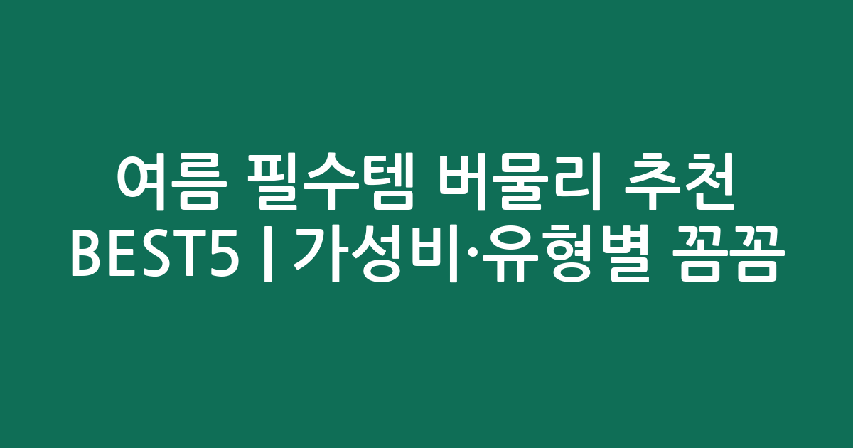 여름 필수템 버물리 추천 BEST5 | 가성비·유형별 꼼꼼 비교