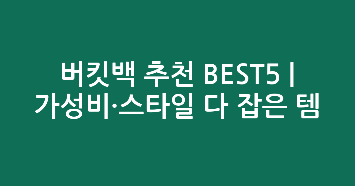 버킷백 추천 BEST5 | 가성비·스타일 다 잡은 인기템 비교
