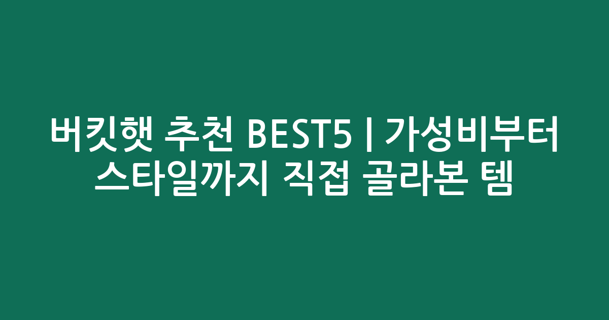 버킷햇 추천 BEST5 | 가성비부터 스타일까지 직접 골라본 인기템 비교