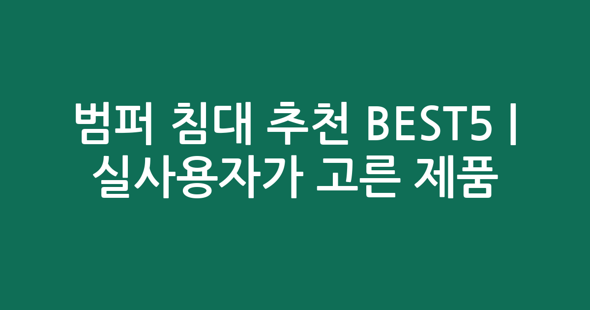 범퍼 침대 추천 BEST5 | 실사용자가 고른 인기 제품 비교