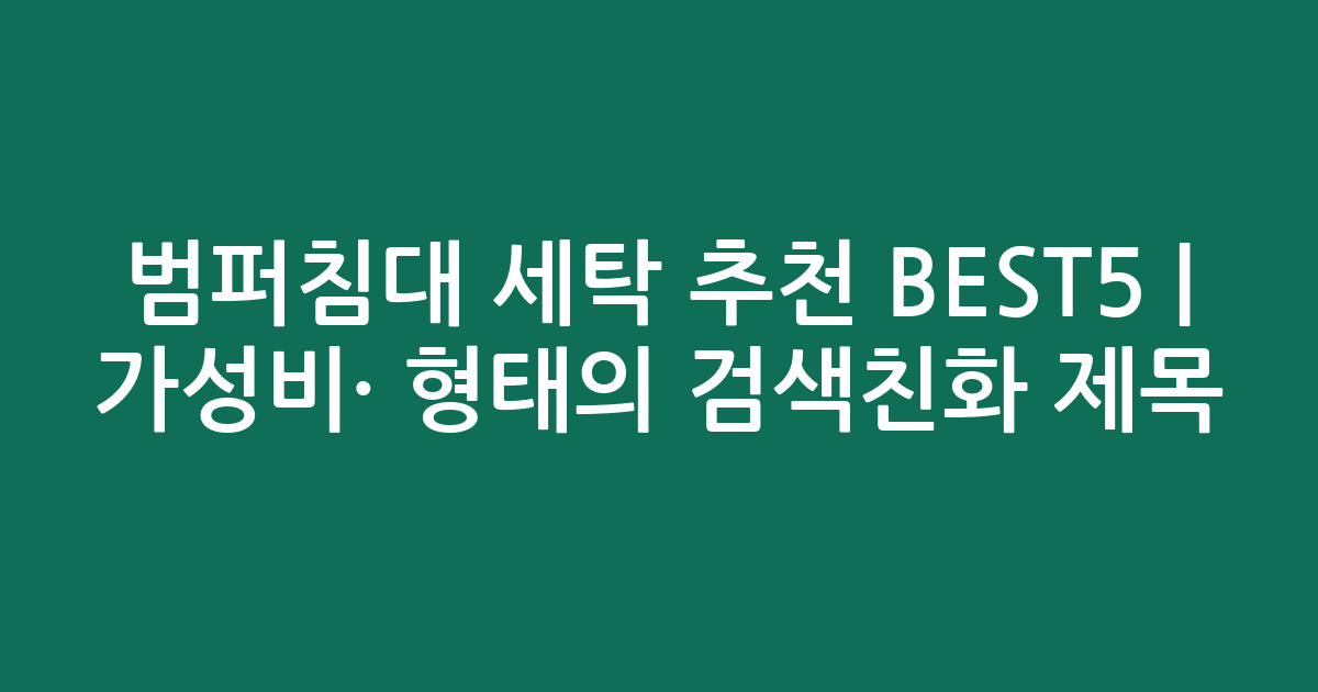 범퍼침대 세탁 추천 BEST5 | 가성비·인기 비교 형태의 검색친화 제목