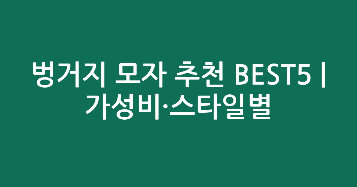 벙거지 모자 추천 BEST5 | 가성비·스타일별 비교