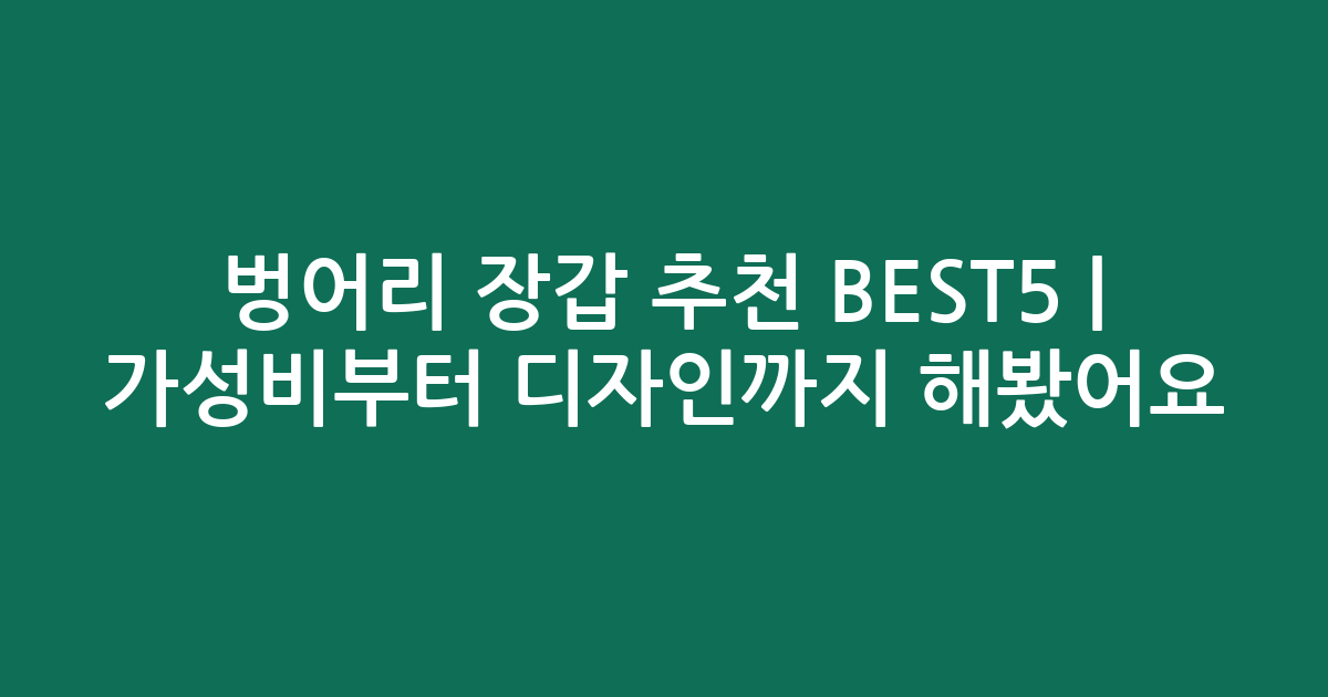 벙어리 장갑 추천 BEST5 | 가성비부터 디자인까지 비교해봤어요