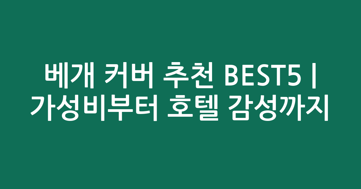 베개 커버 추천 BEST5 | 가성비부터 호텔 감성까지 비교