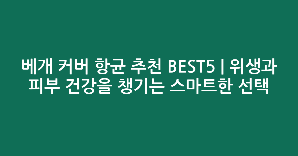 베개 커버 항균 추천 BEST5 | 위생과 피부 건강을 챙기는 스마트한 선택