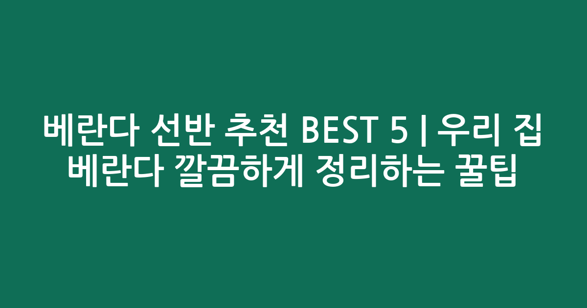 베란다 선반 추천 BEST 5 | 우리 집 베란다 깔끔하게 정리하는 꿀팁