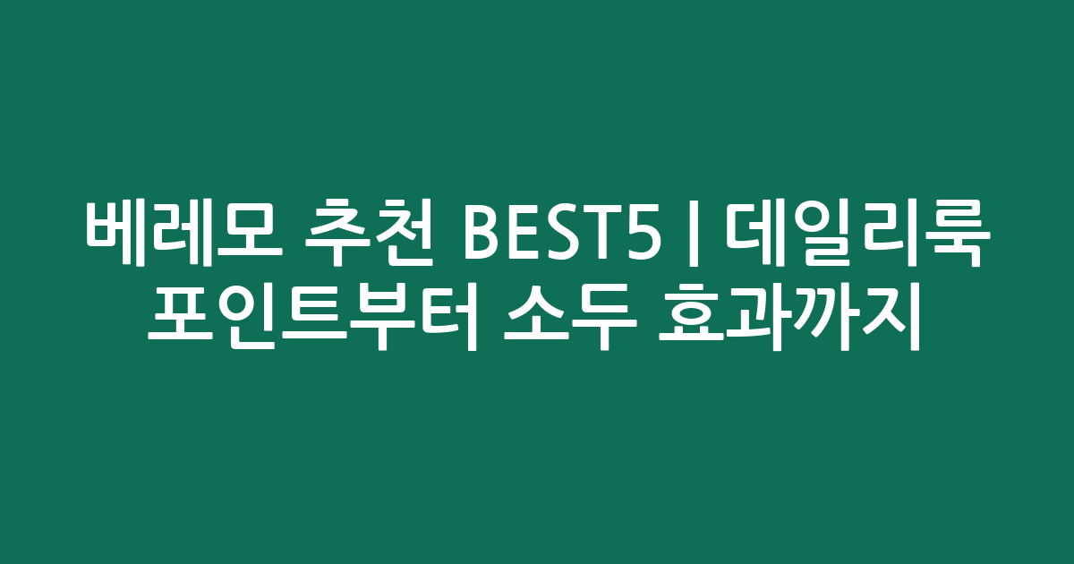 베레모 추천 BEST5 | 데일리룩 포인트부터 소두 효과까지 비교