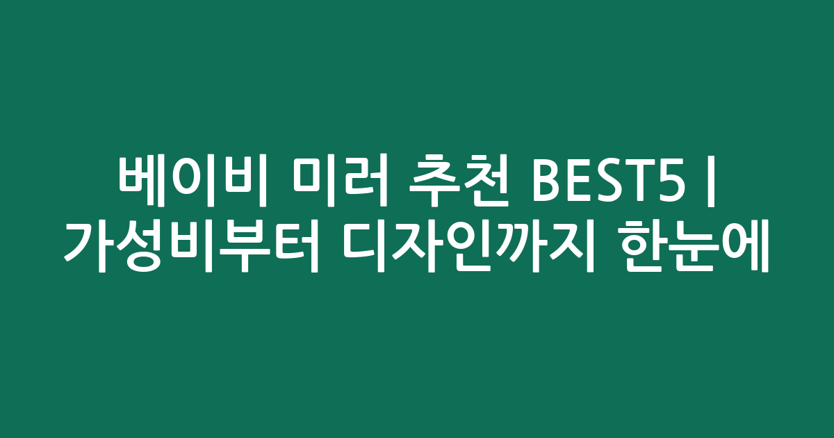 베이비 미러 추천 BEST5 | 가성비부터 디자인까지 한눈에 비교