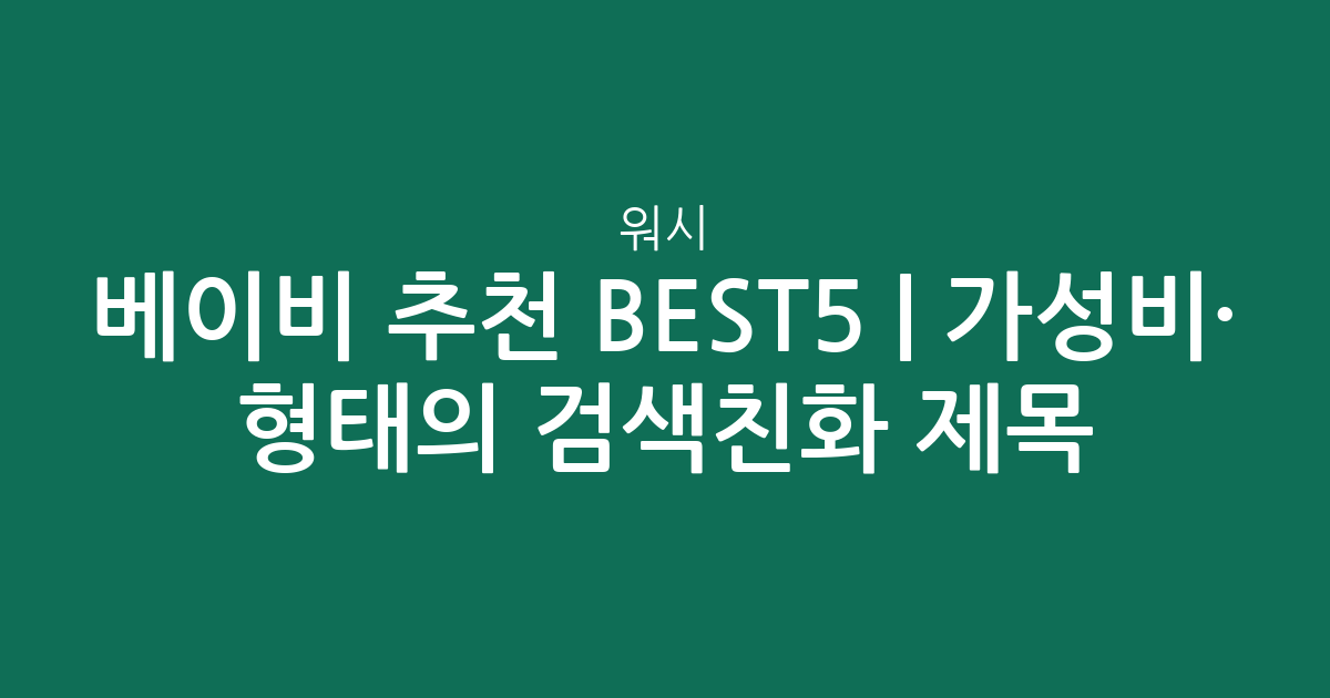 베이비 워시 추천 BEST5 | 가성비·인기 비교 형태의 검색친화 제목
