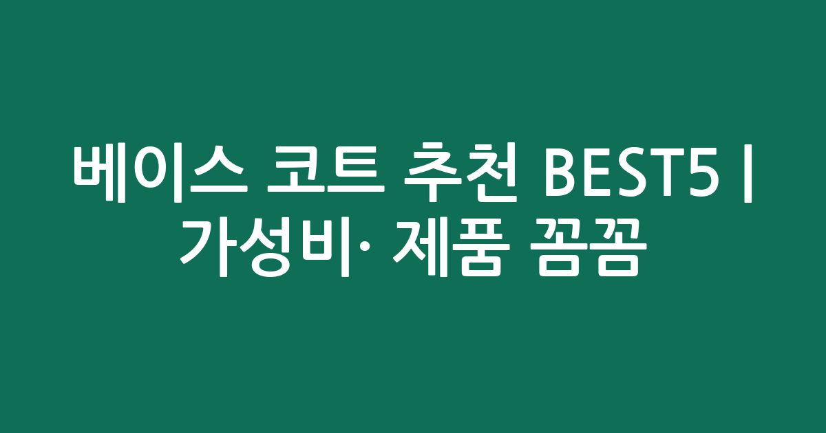 베이스 코트 추천 BEST5 | 가성비·인기 제품 꼼꼼 비교