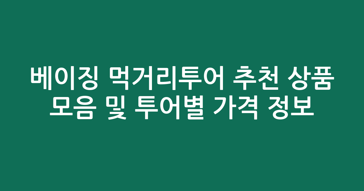 베이징 먹거리투어 추천 상품 모음 및 투어별 가격 정보