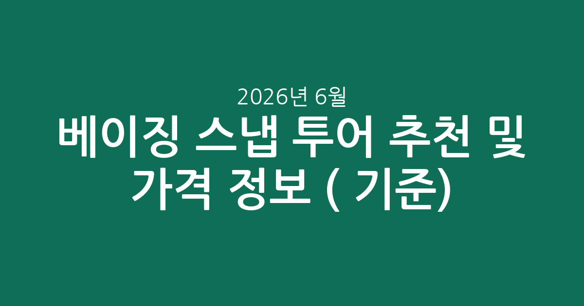 베이징 스냅 투어 추천 및 가격 정보 (2026년 6월 기준)