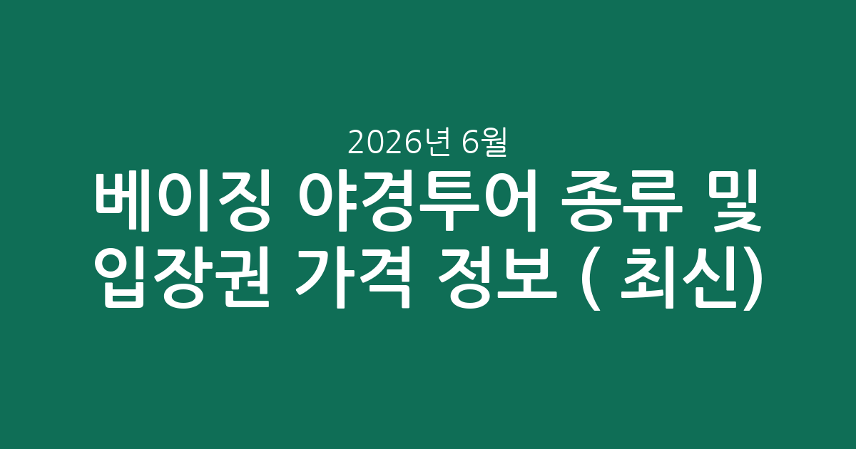 베이징 야경투어 종류 및 입장권 가격 정보 (2026년 6월 최신)