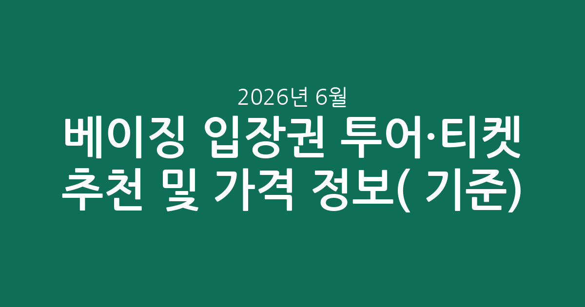 베이징 입장권 투어·티켓 추천 및 실시간 가격 정보(2026년 6월 기준)