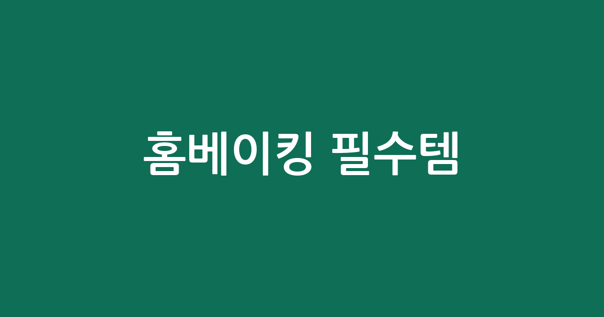 홈베이킹 필수템! 실패 없는 베이킹 몰드 추천 BEST 5