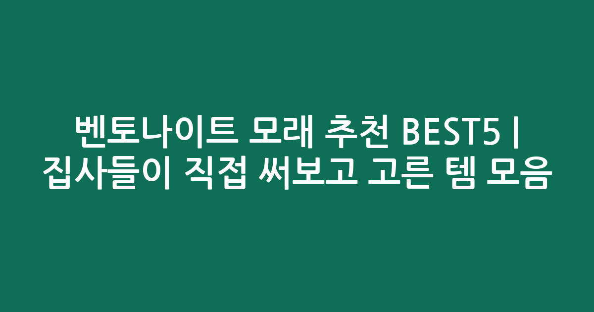 벤토나이트 모래 추천 BEST5 | 집사들이 직접 써보고 고른 인기템 모음