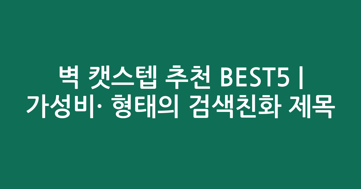 벽 캣스텝 추천 BEST5 | 가성비·인기 비교 형태의 검색친화 제목