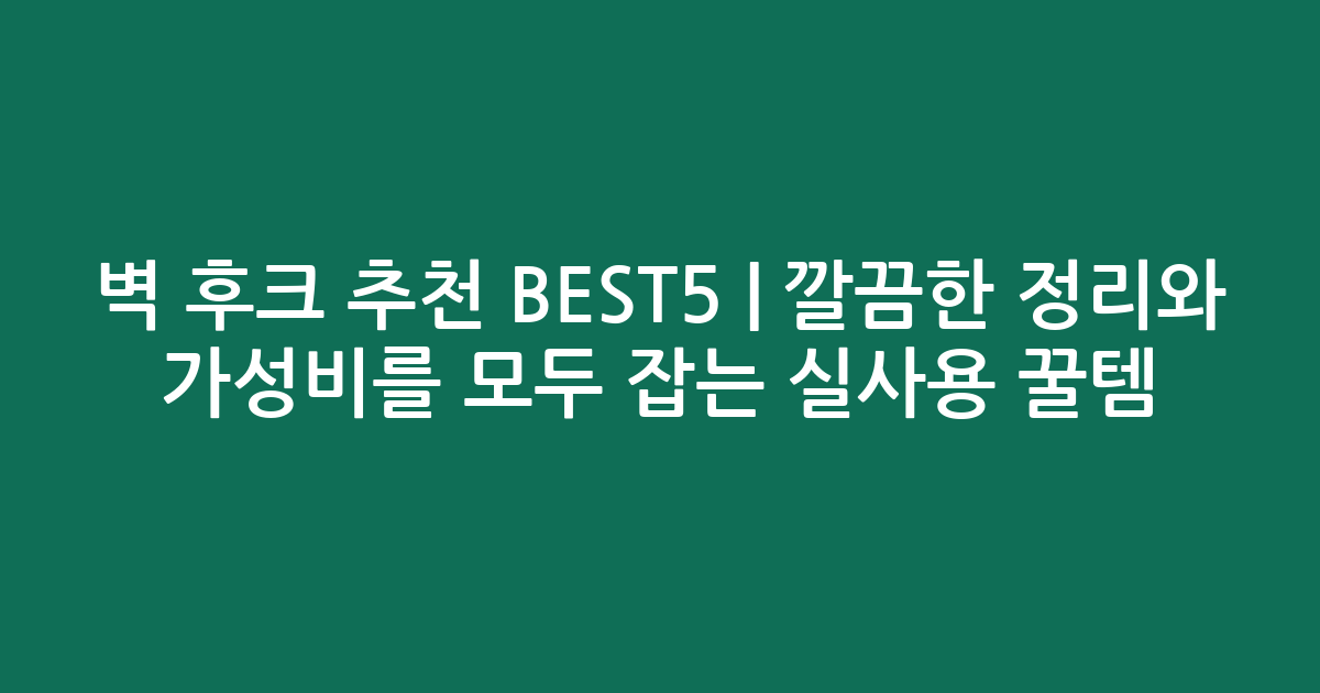 벽 후크 추천 BEST5 | 깔끔한 정리와 가성비를 모두 잡는 실사용 꿀템 비교