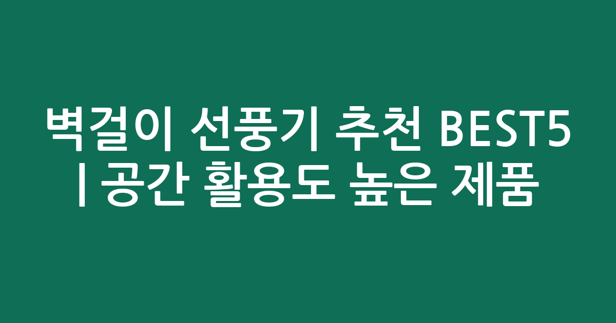 벽걸이 선풍기 추천 BEST5 | 공간 활용도 높은 인기 제품 비교