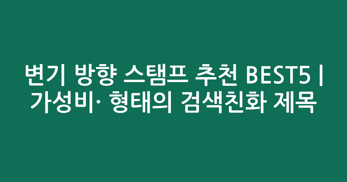 변기 방향 스탬프 추천 BEST5 | 가성비·인기 비교 형태의 검색친화 제목