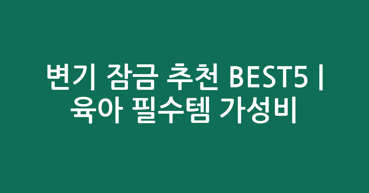 변기 잠금 추천 BEST5 | 육아 필수템 가성비 인기 비교