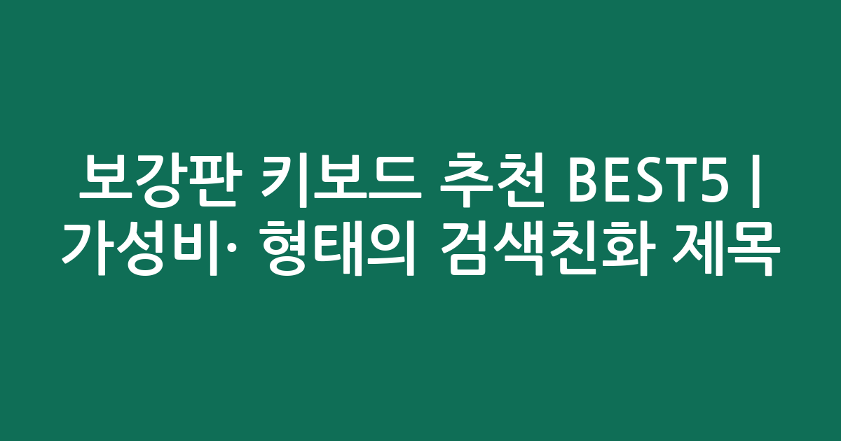 보강판 키보드 추천 BEST5 | 가성비·인기 비교 형태의 검색친화 제목