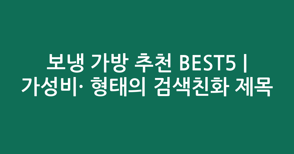 보냉 가방 추천 BEST5 | 가성비·인기 비교 형태의 검색친화 제목