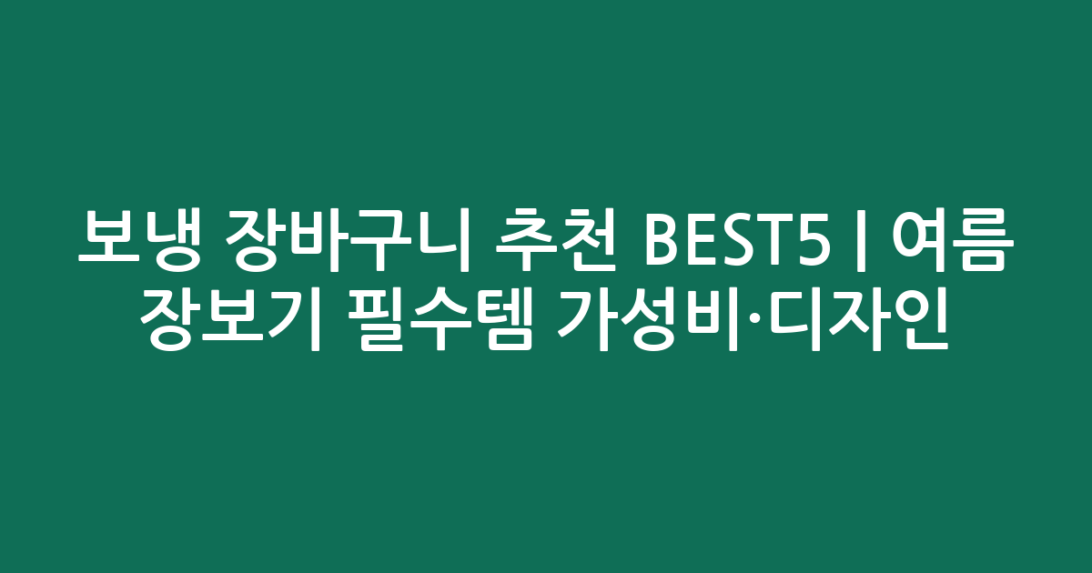 보냉 장바구니 추천 BEST5 | 여름 장보기 필수템 가성비·디자인 비교