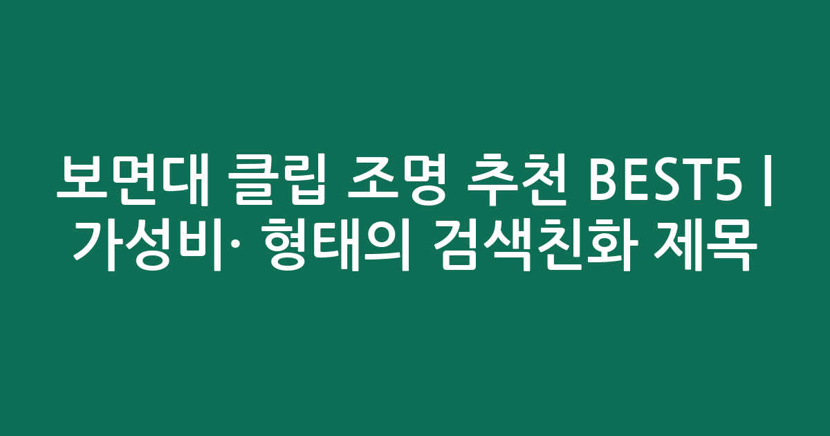 보면대 클립 조명 추천 BEST5 | 가성비·인기 비교 형태의 검색친화 제목