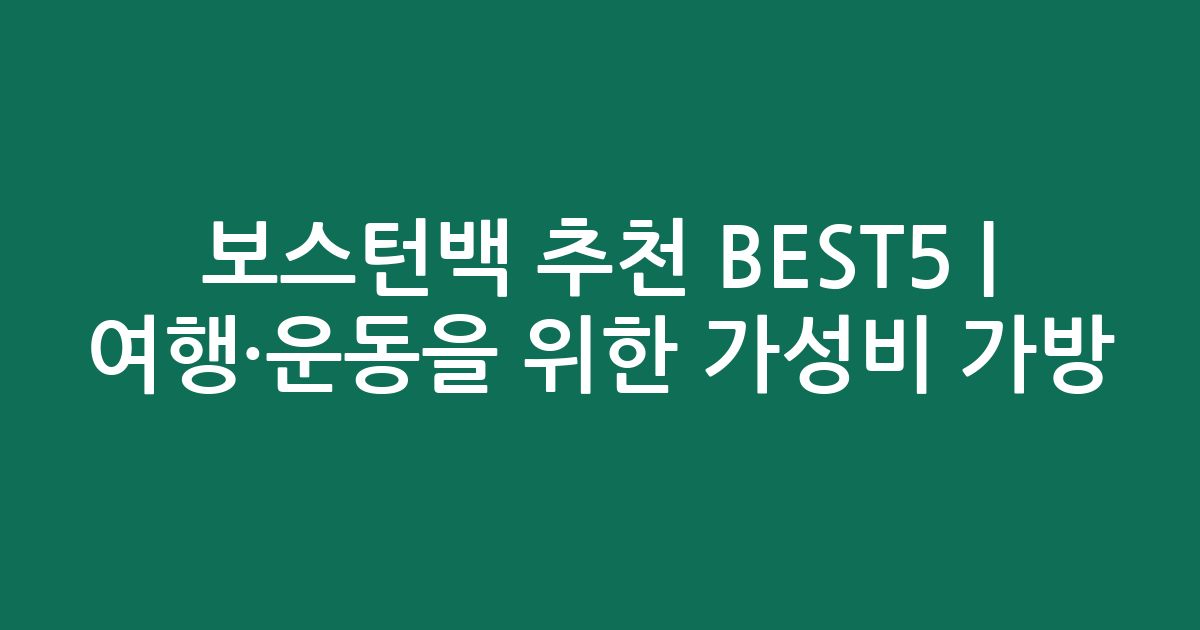 보스턴백 추천 BEST5 | 여행·운동을 위한 가성비 인기 가방 비교