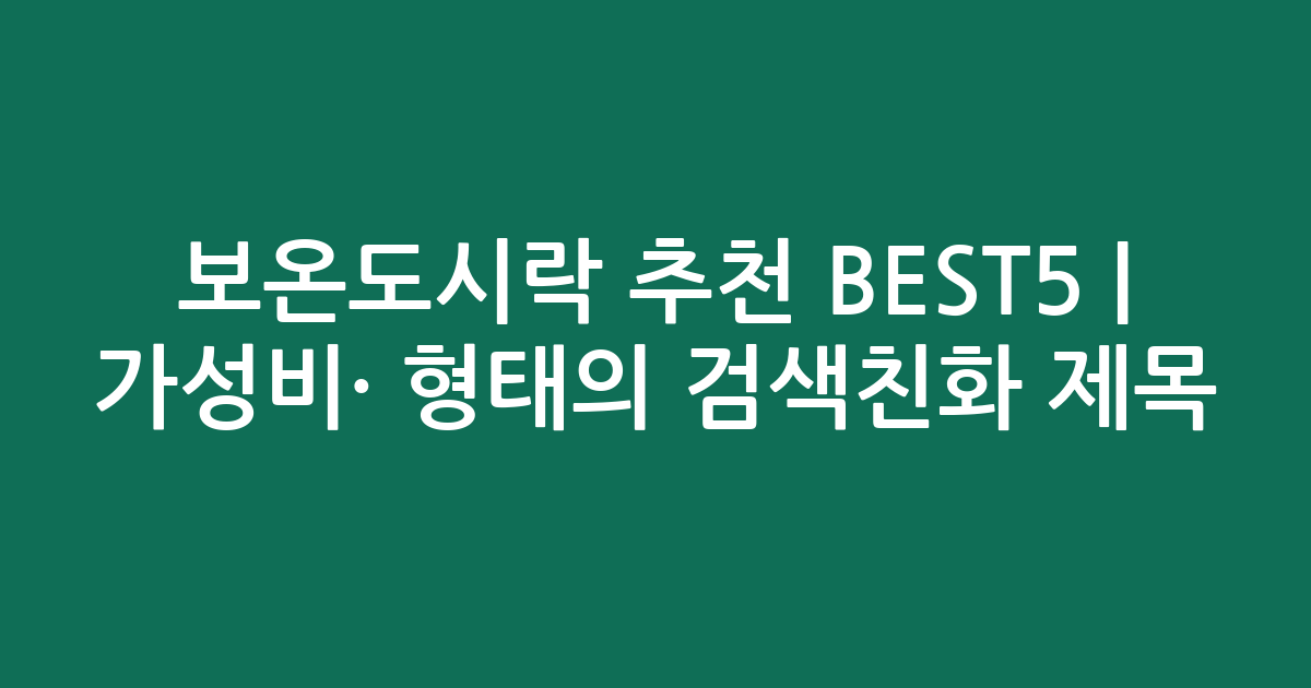 보온도시락 추천 BEST5 | 가성비·인기 비교 형태의 검색친화 제목