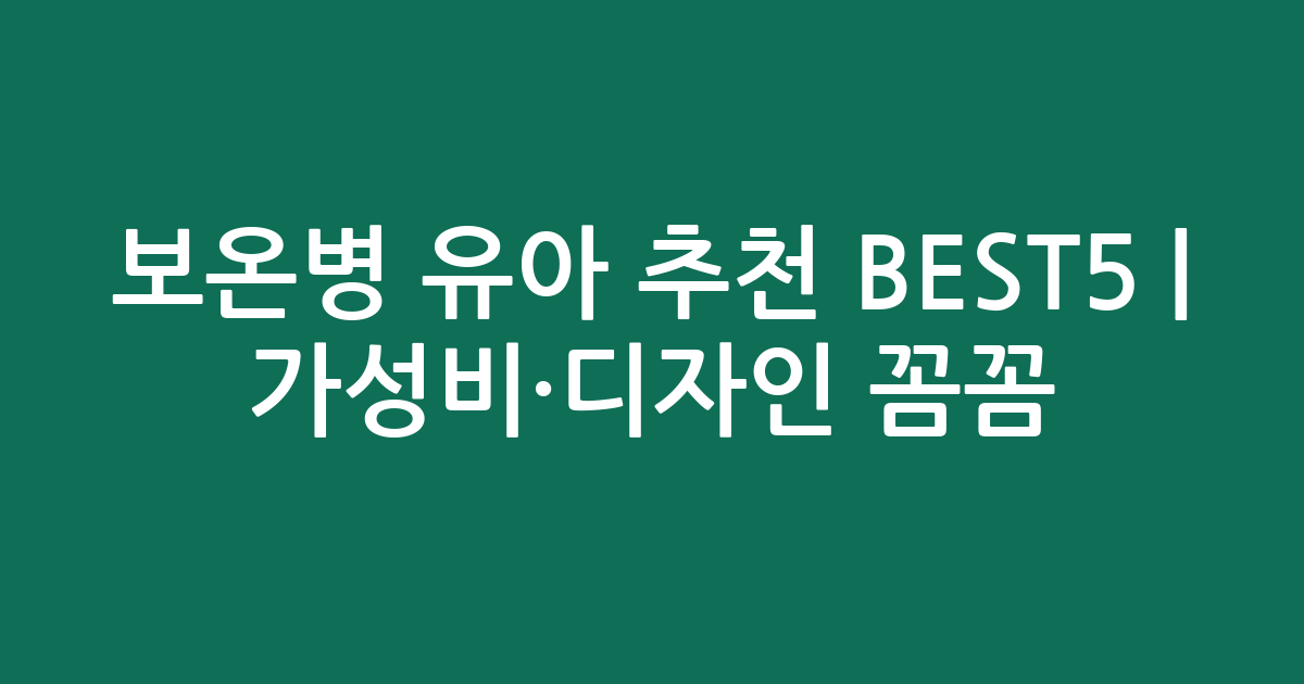 보온병 유아 추천 BEST5 | 가성비·디자인 꼼꼼 비교