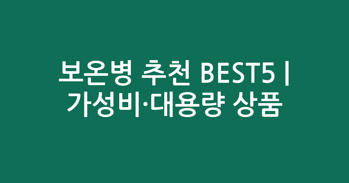 보온병 추천 BEST5 | 가성비·대용량 인기 상품 비교