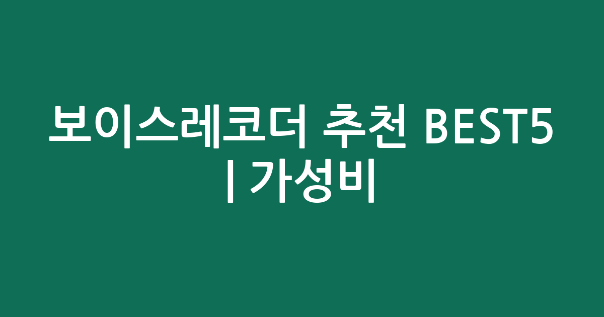 보이스레코더 추천 BEST5 | 가성비·인기 비교
