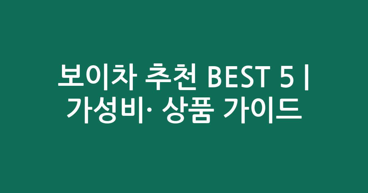 보이차 추천 BEST 5 | 가성비·인기 상품 비교 가이드