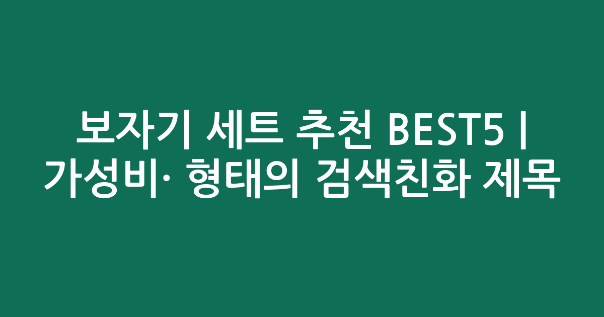 보자기 세트 추천 BEST5 | 가성비·인기 비교 형태의 검색친화 제목
