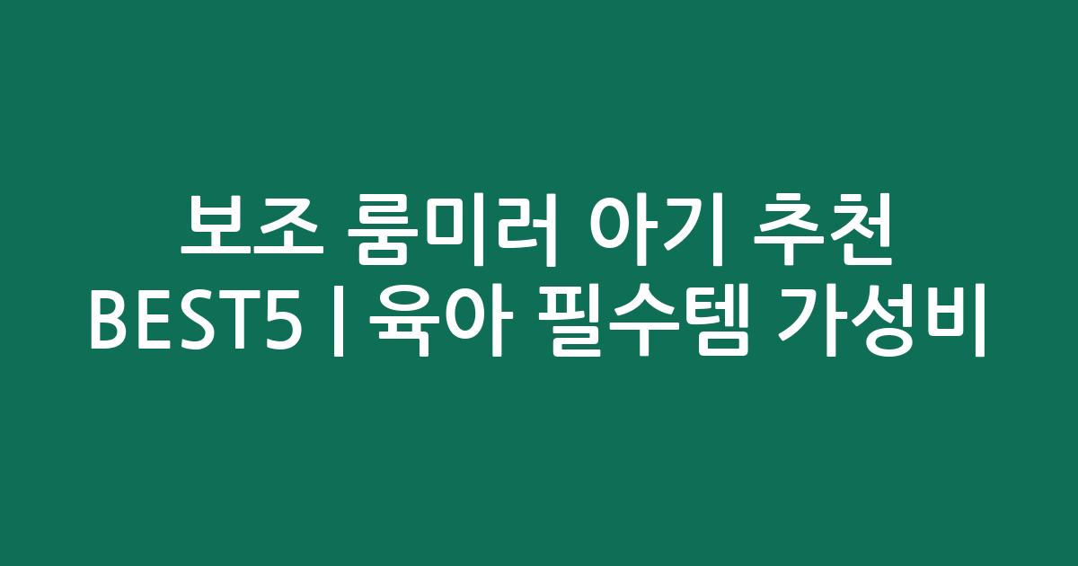 보조 룸미러 아기 추천 BEST5 | 육아 필수템 가성비 인기 비교