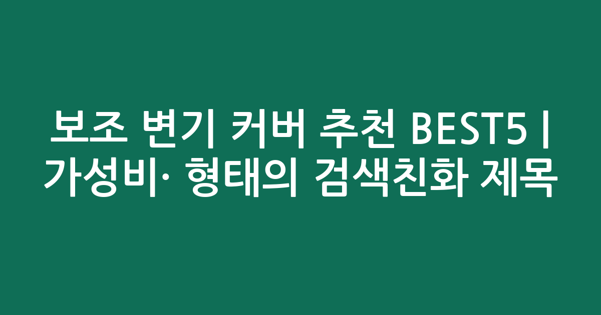 보조 변기 커버 추천 BEST5 | 가성비·인기 비교 형태의 검색친화 제목