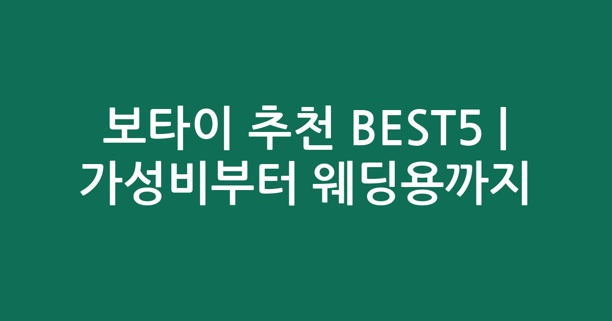 보타이 추천 BEST5 | 가성비부터 웨딩용까지 인기 비교
