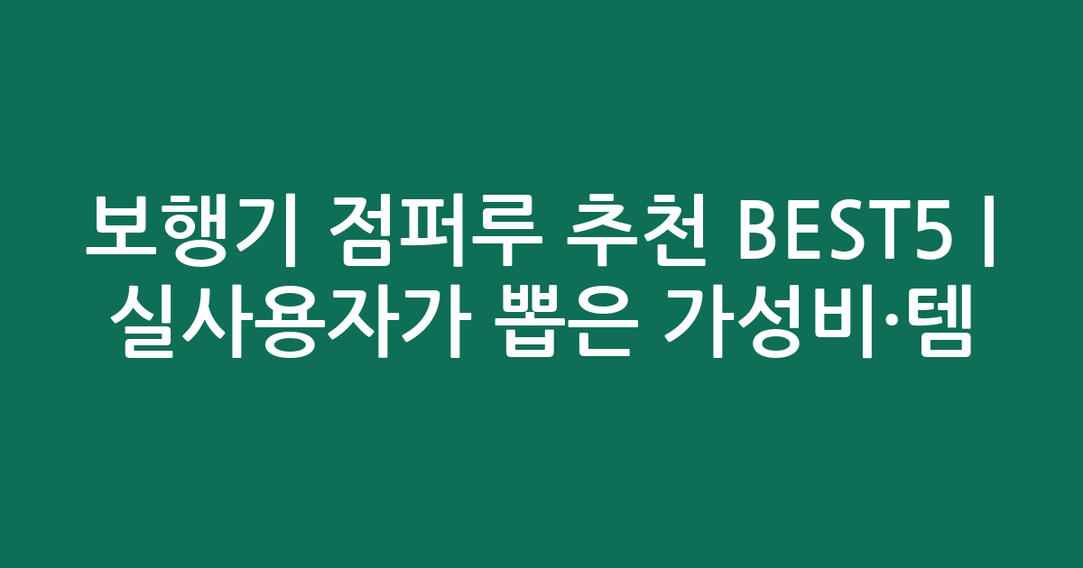 보행기 점퍼루 추천 BEST5 | 실사용자가 뽑은 가성비·인기템 비교