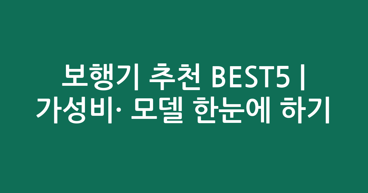 보행기 추천 BEST5 | 가성비·인기 모델 한눈에 비교하기