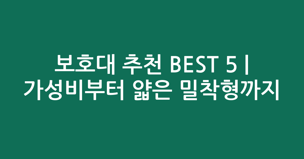 보호대 추천 BEST 5 | 가성비부터 얇은 밀착형까지 비교