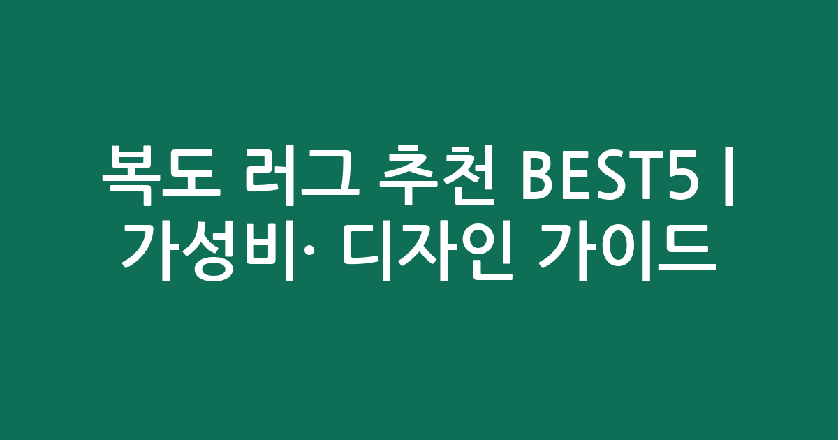 복도 러그 추천 BEST5 | 가성비·인기 디자인 비교 가이드