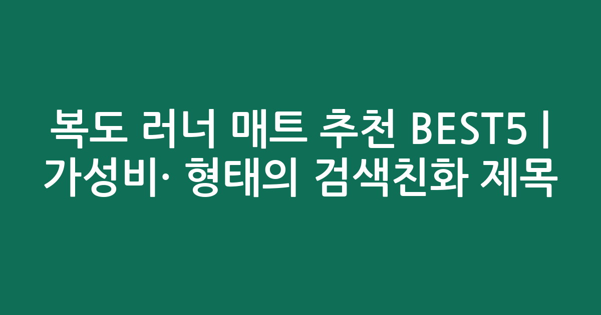 복도 러너 매트 추천 BEST5 | 가성비·인기 비교 형태의 검색친화 제목