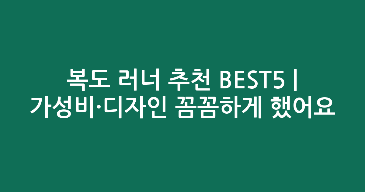 복도 러너 추천 BEST5 | 가성비·디자인 꼼꼼하게 비교했어요