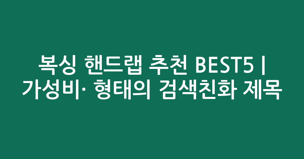 복싱 핸드랩 추천 BEST5 | 가성비·인기 비교 형태의 검색친화 제목